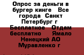 Опрос за деньги в бургер кинге - Все города, Санкт-Петербург г. Бесплатное » Отдам бесплатно   . Ямало-Ненецкий АО,Муравленко г.